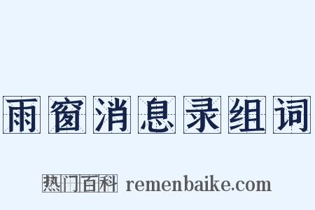 雨窗消息录组词是什么意思的图片